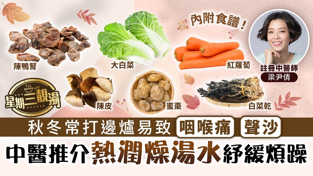 星期三靚湯︳秋冬常打邊爐易致咽喉痛聲沙 中醫推介清熱潤燥紓緩口乾煩躁