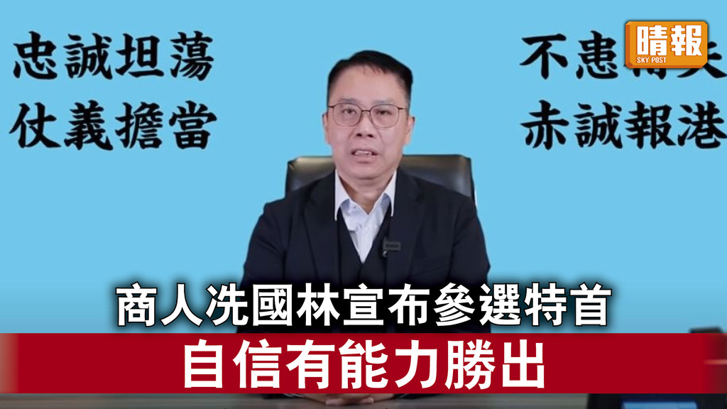 特首選舉｜商人冼國林宣布參選特首 自信有能力勝出
