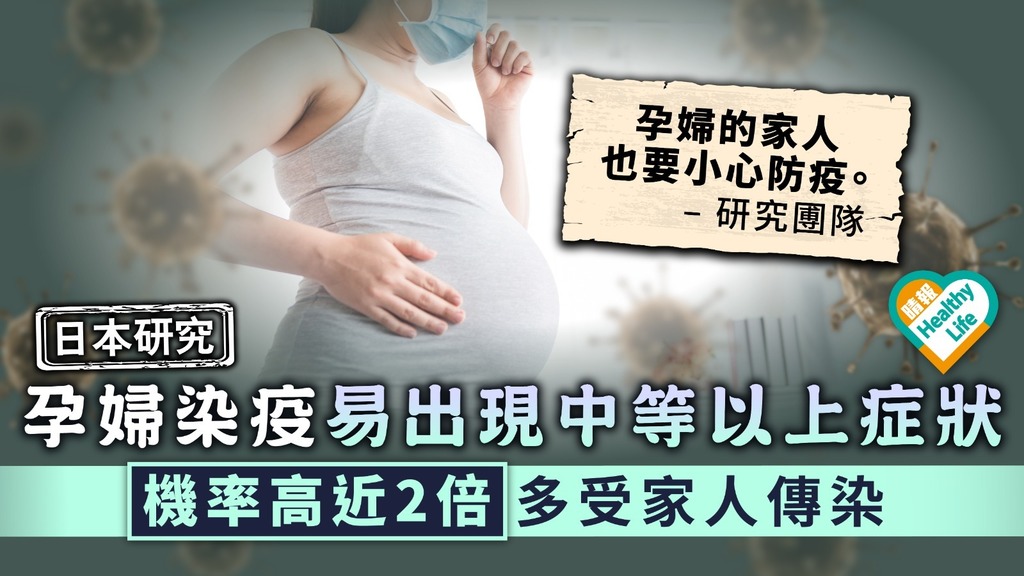 新冠肺炎．日本研究︳孕婦染疫易出現中等以上症狀 機率高未懷孕者近2倍多受家人傳染