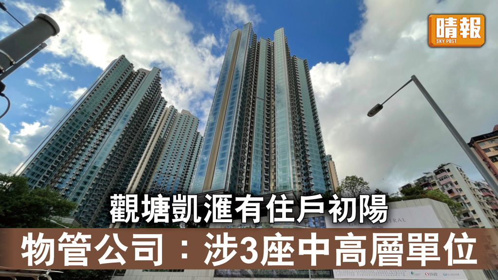新冠肺炎｜觀塘凱滙有住戶初陽 物管公司：涉3座中高層單位 