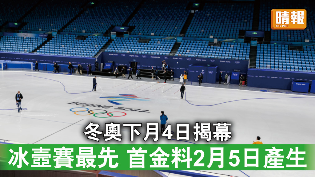 北京冬奧｜冬奧下月4日揭幕 冰壼最先作賽 首金牌料2月5日產生
