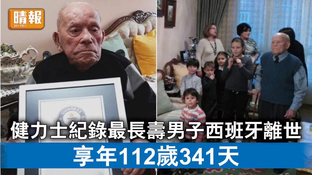 長壽紀錄｜健力士紀錄最長壽男子西班牙離世 享年112歲341天