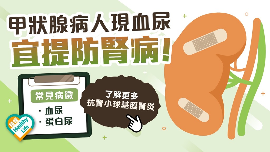 罕見腎病 │ 不明抗體致罕見腎炎 可數周內失腎功能 嚴重兼損肺部窒息亡