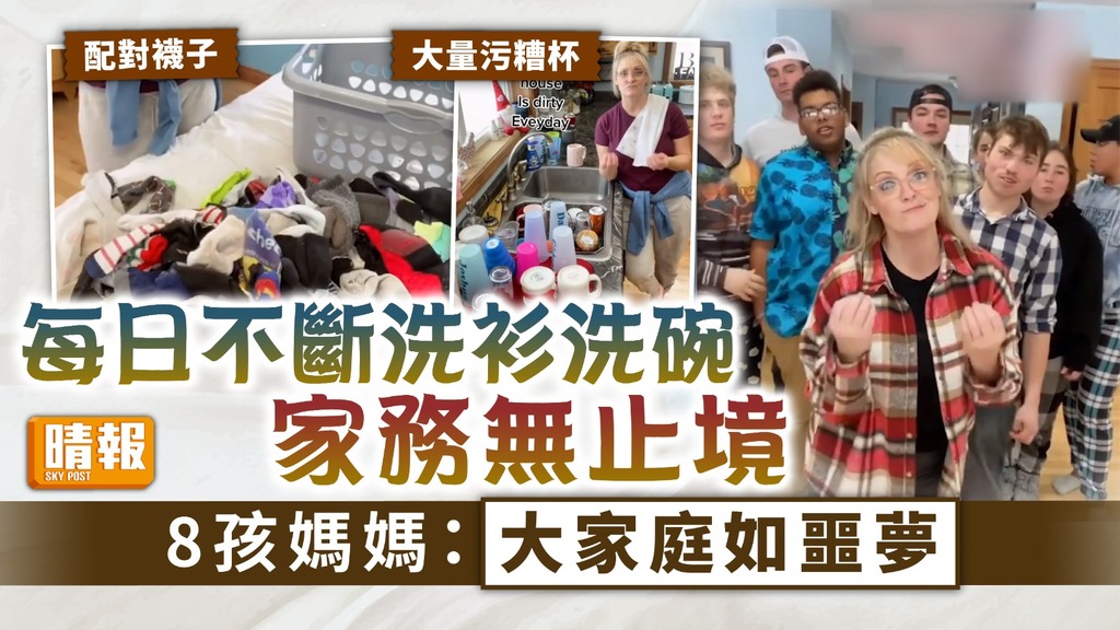 無盡家務 ︳每日不斷洗衫洗碗家務無止境 8孩媽媽：大家庭如噩夢