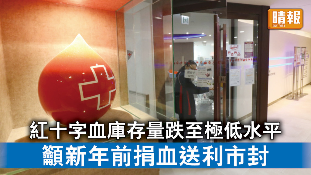 捐血救人｜紅十字血庫存量跌至極低水平 籲新年前捐血送利市封