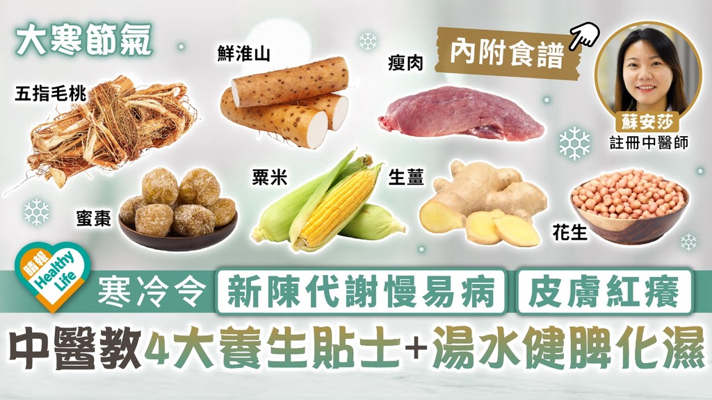 二十四節氣．大寒︳寒冷令新陳代謝慢易病皮膚紅癢 中醫教4大養生貼士＋湯水健脾化濕
