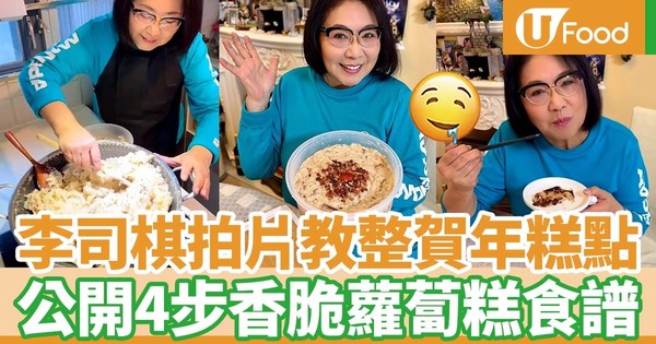 【新年食譜】李司棋公開蘿蔔糕食譜！拍片分享農曆新年糕點