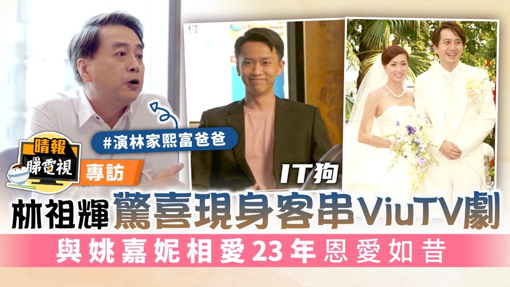 《IT狗》｜林祖輝驚喜現身客串ViuTV劇 與姚嘉妮相愛23年恩愛如昔