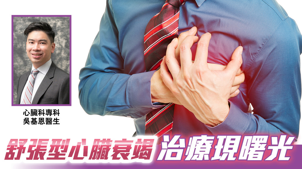 舒張型心臟衰竭 治療現曙光衰竭