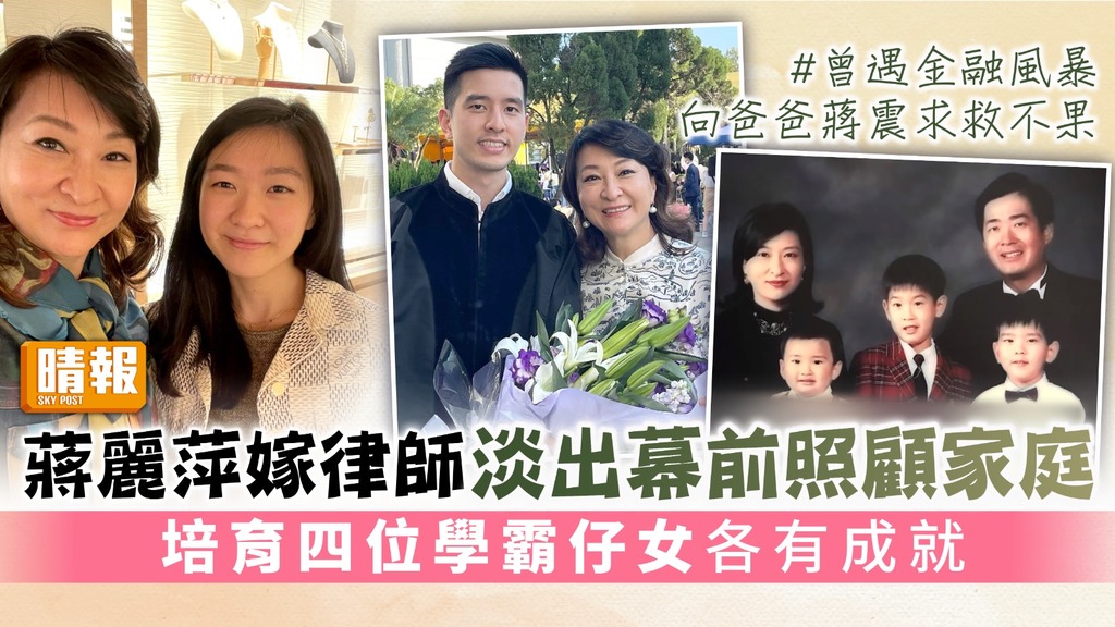 蔣麗萍嫁律師淡出幕前照顧家庭 培育四位學霸仔女各有成就