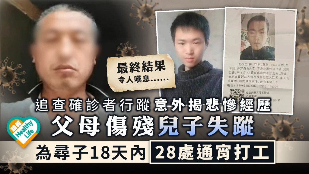 疫下悲歌︳追查確診者行蹤意外悲慘經歷 父母傷殘兒子失蹤 為尋子18天內輾轉28處打工