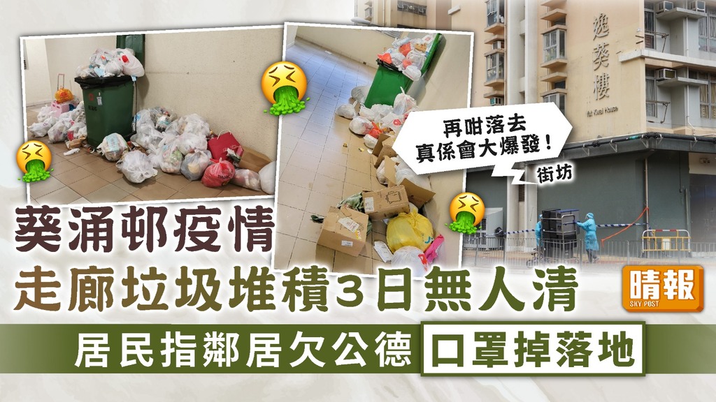 葵涌邨疫情 ︳走廊垃圾堆積3日無人清 居民指鄰居欠公德口罩掉落地