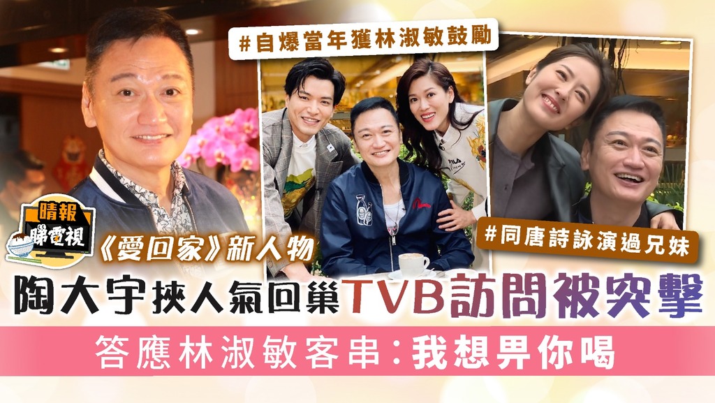 《愛回家》新人物︳陶大宇挾人氣回巢TVB訪問被突擊 答應林淑敏客串：我想畀你喝 