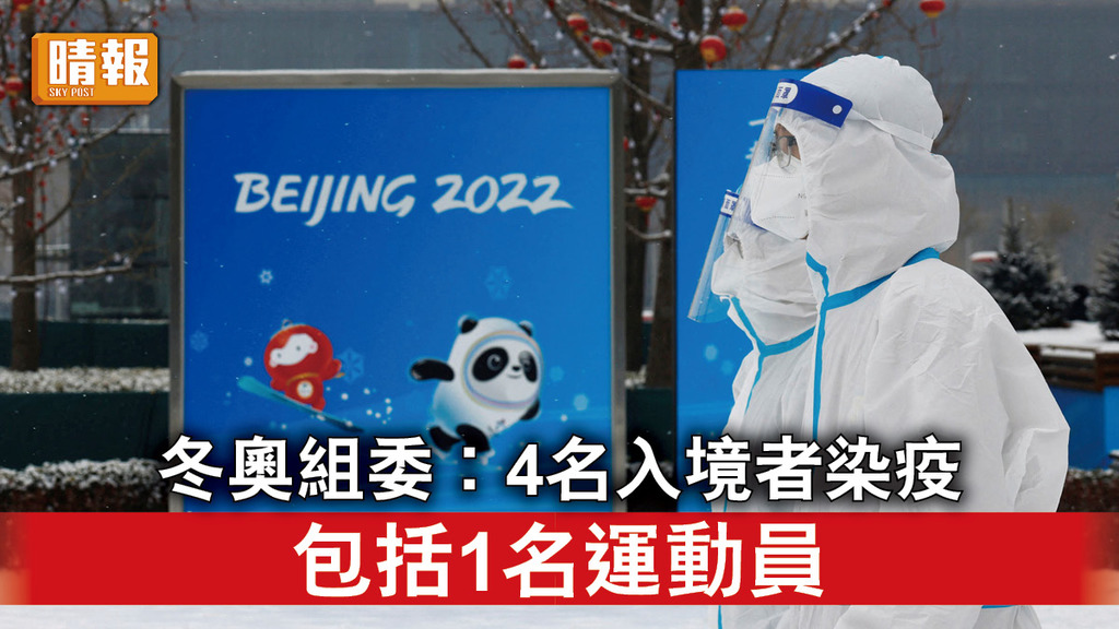 北京冬奧｜冬奧組委︰4名入境者染疫 包括1名運動員
