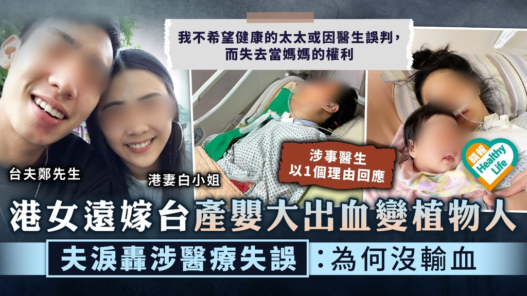 生產意外︳港女遠嫁台產嬰大出血變植物人 夫淚轟醫療失誤：為何沒輸血