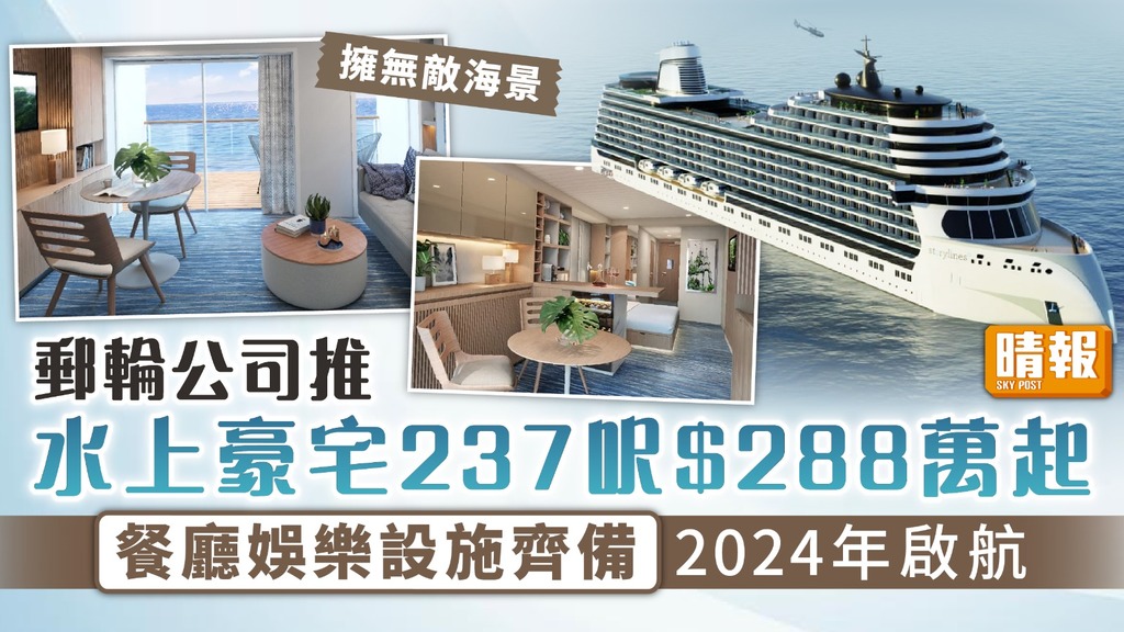 水上豪宅 ︳郵輪公司推水上豪宅237呎$288萬起 餐廳娛樂設施齊備2024年啟航
