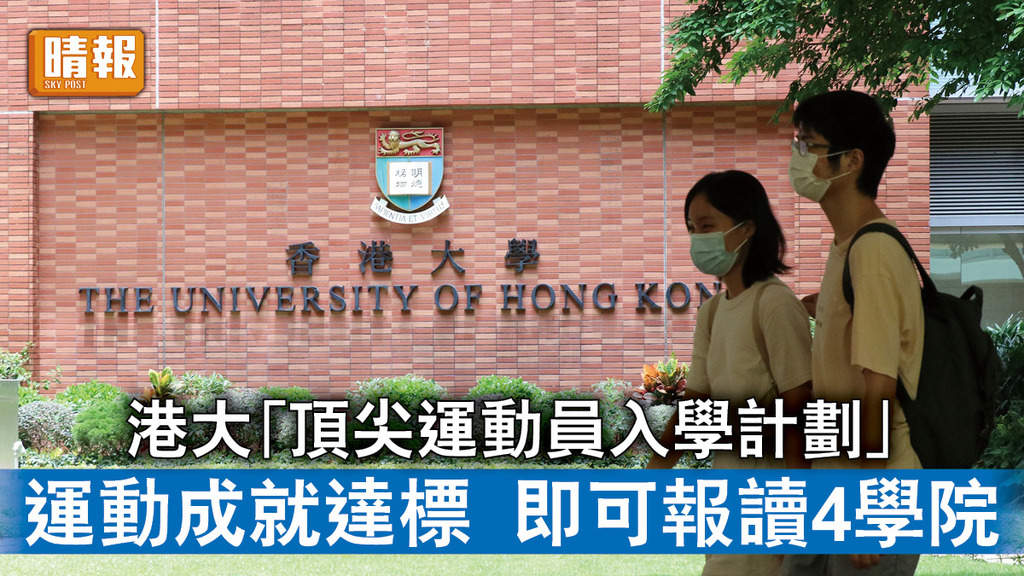 香港運動員｜港大「頂尖運動員入學計劃」 運動成就達標 即可報讀4學院