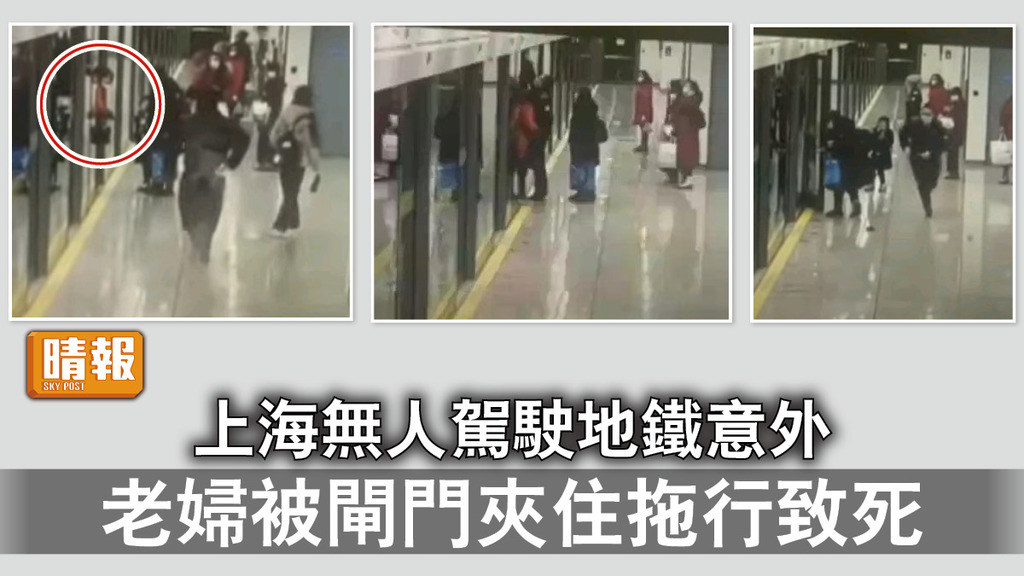 恐怖意外｜上海無人駕駛地鐵意外 老婦被閘門夾住拖行致死