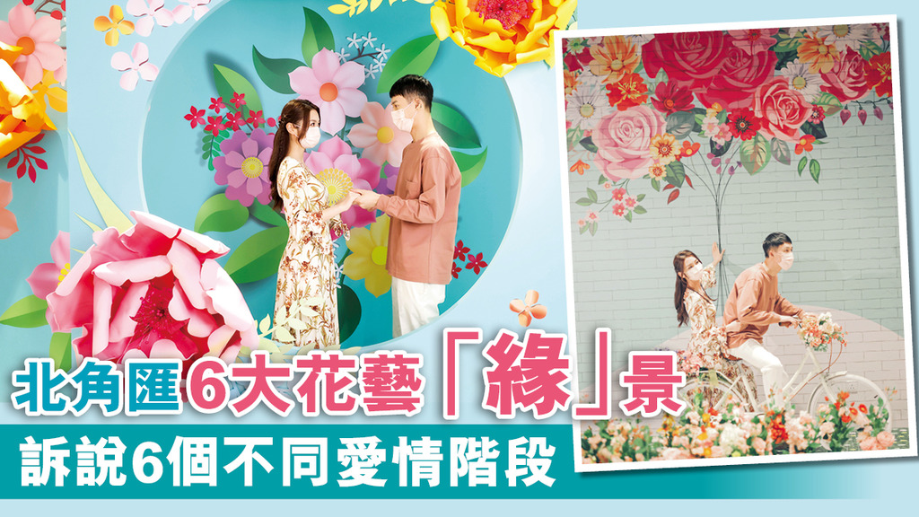 北角匯6大花藝「緣」景 訴說6個不同愛情階段