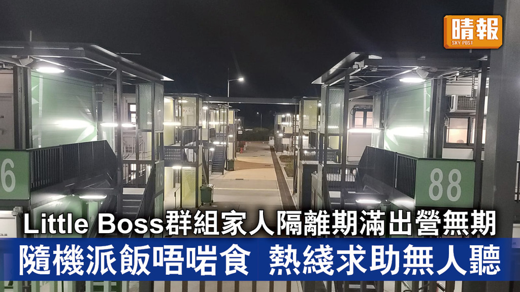 新冠肺炎 │ Little Boss群組家人隔離期滿出營無期 隨機派飯唔啱食 熱綫求助無人聽