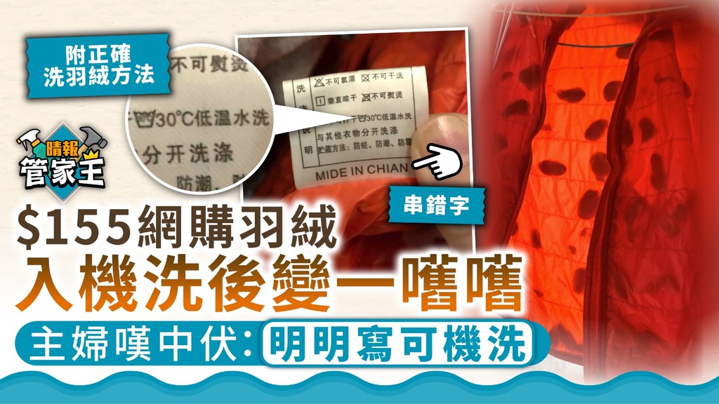 管家王 ︳$155網購羽絨入機洗後變一嚿嚿 婦嘆中伏：明明寫可機洗【附正確洗羽絨方法】