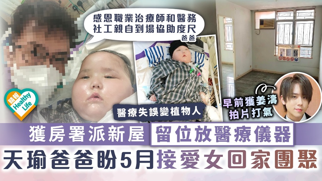 集氣祝福︳獲房署派新屋留位放醫療儀器 天瑜爸爸盼5月接愛女回家團聚