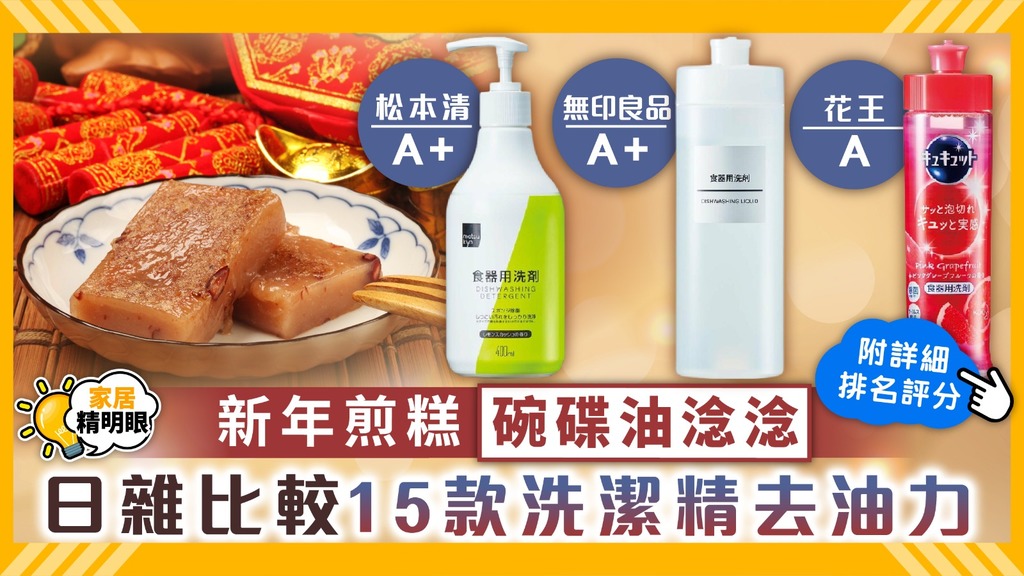 家居精明眼 ︳新年煎糕碗碟油淰淰 日雜比較15款洗潔精去油力【附詳細排名】