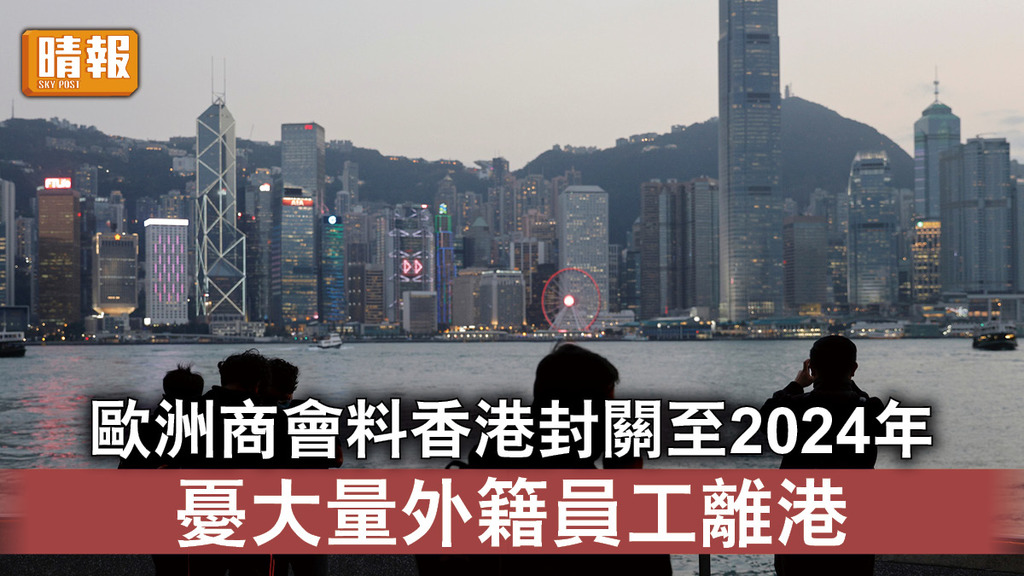 新冠肺炎｜歐洲商會料香港封關至2024年 憂大量外籍員工離港