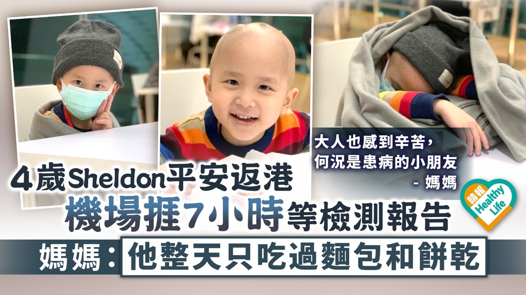 生命鬥士︳4歲Sheldon平安返港 機場捱7小時等檢測報告 媽媽：他整天只吃過麵包和餅乾