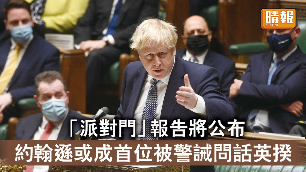 派對門風波｜「派對門」報告將公布 約翰遜或成首位被警誡問話英揆