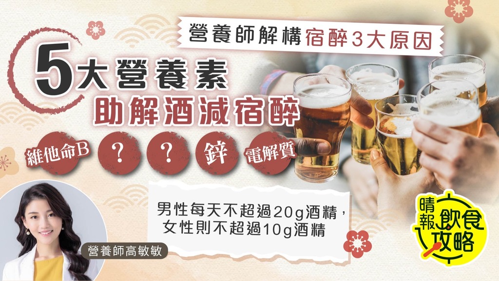 飲食攻略．農曆新年︳營養師解構宿醉3大原因 5大營養素助解酒減宿醉