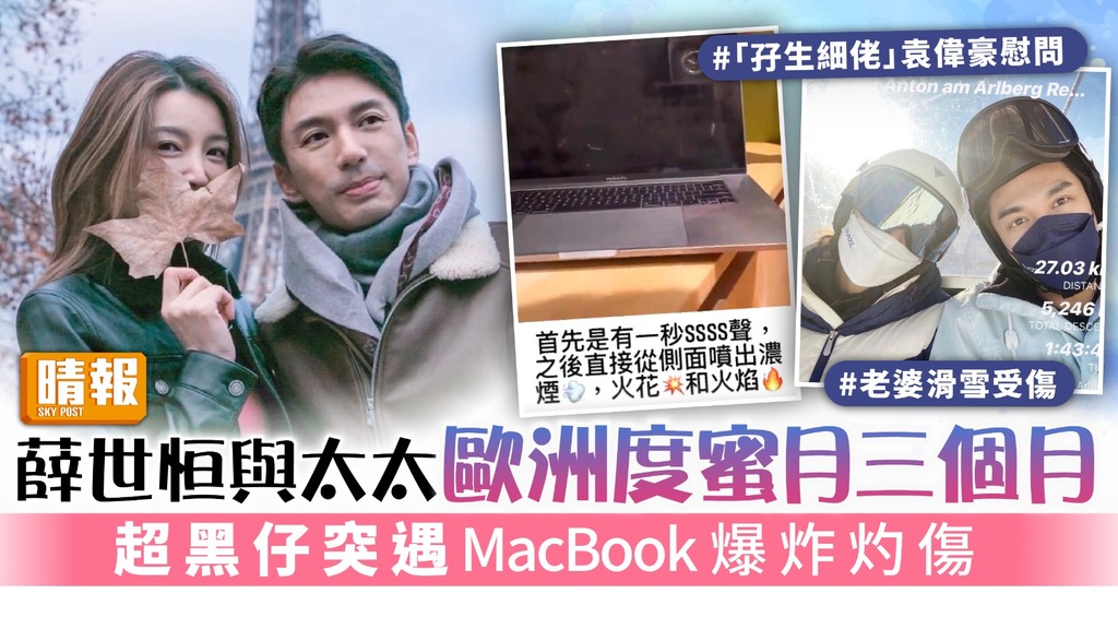 薛世恒與太太歐洲度蜜月三個月 超黑仔突遇MacBook爆炸灼傷