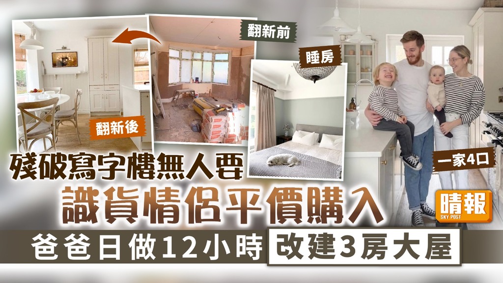 家居改造︳殘破寫字樓無人要識貨情侶平價購入 爸爸日做12小時改建3房大屋