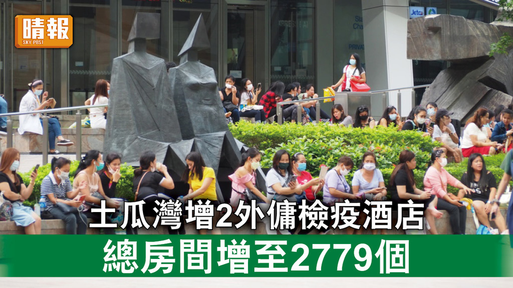 新冠肺炎｜土瓜灣增2間外傭檢疫酒店    總房間增至2,779個 