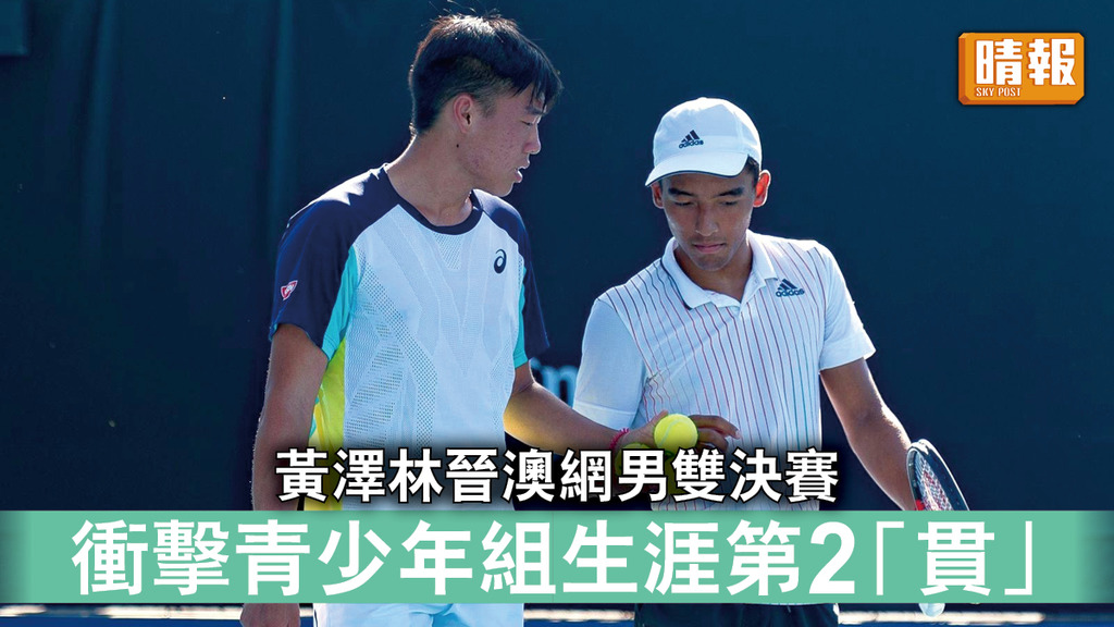 澳網｜黃澤林晉澳網男雙決賽 衝擊青少年組生涯第2「貫」