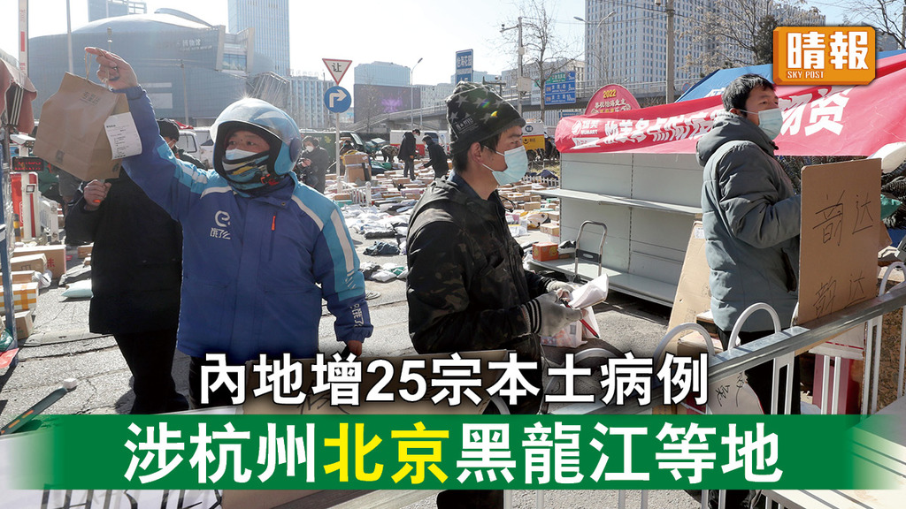 新冠肺炎｜內地增25宗本土病例 涉杭州北京黑龍江等地