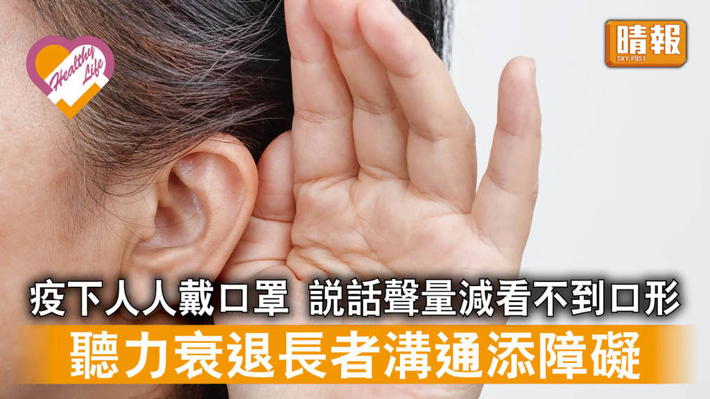 聽力衰退 │ 疫下人人戴口罩 說話聲量減看不到口形 聽力衰退長者溝通添障礙