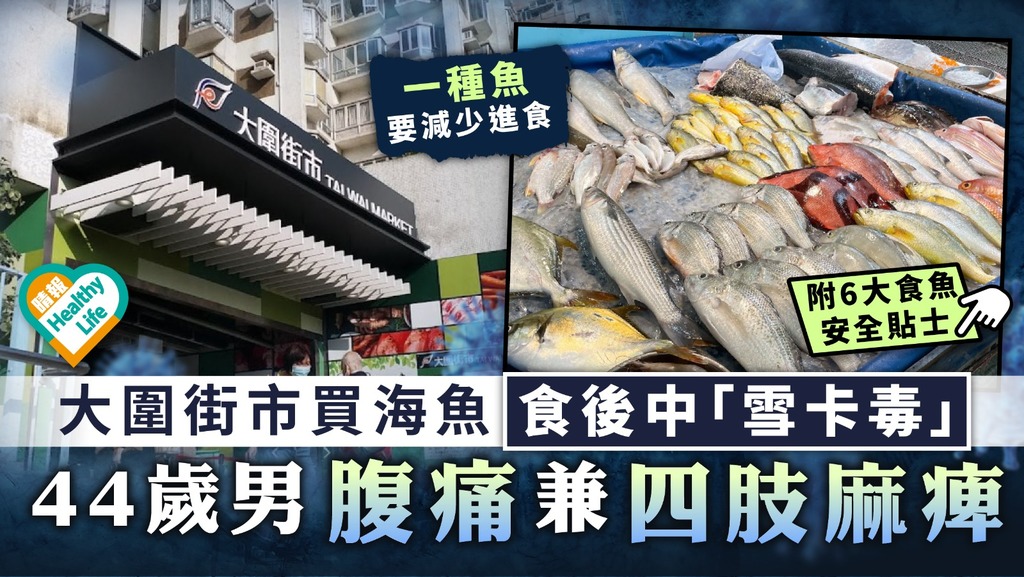 食用安全︳大圍街市買海魚食後中「雪卡毒」 44歲男腹痛兼四肢麻痺