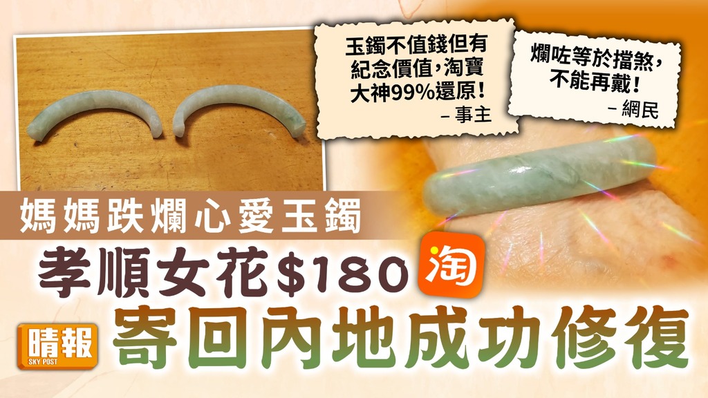 淘寶趣聞 ︳媽媽跌爛心愛玉鐲 孝順女花$180淘寶寄內地成功修復