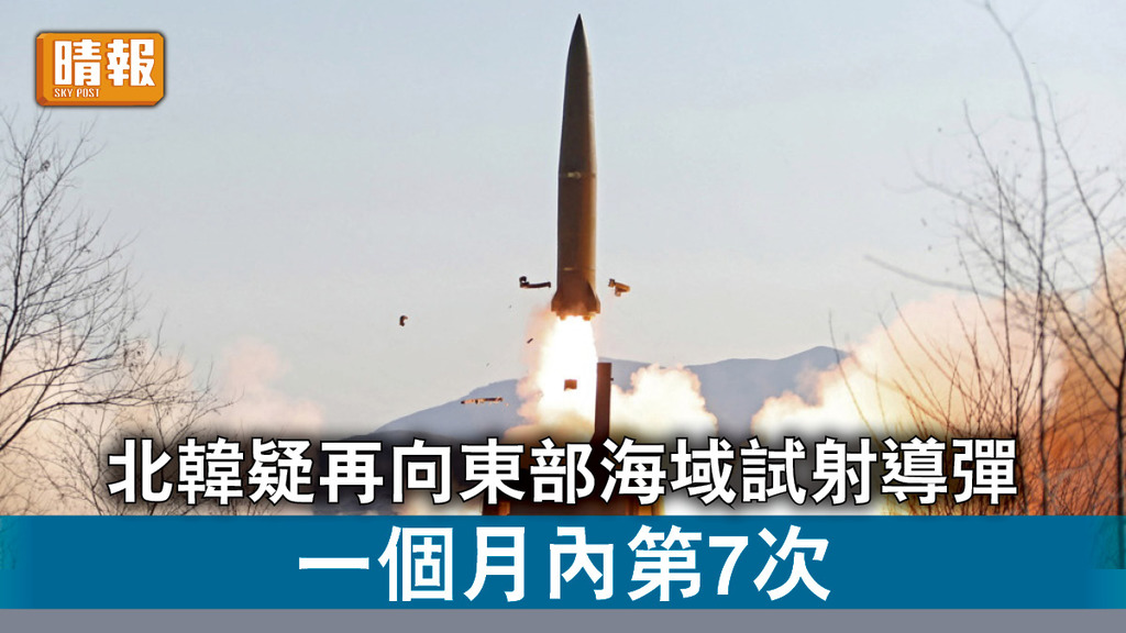 半島危機｜北韓疑再向東部海域試射導彈 一個月內第7次