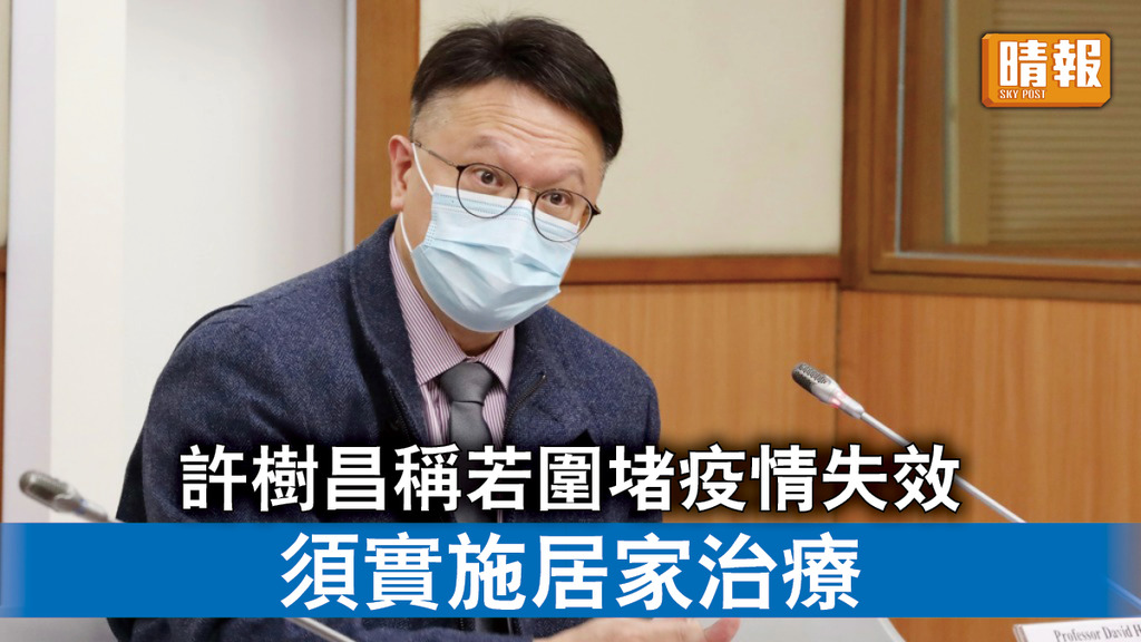 新冠肺炎｜許樹昌稱若圍堵疫情失效 須實施居家治療