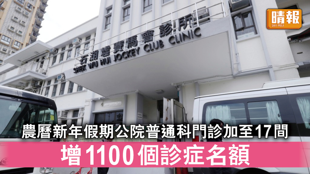 假日求診｜農曆新年假期公院普通科門診加至17間 增1100個診症名額