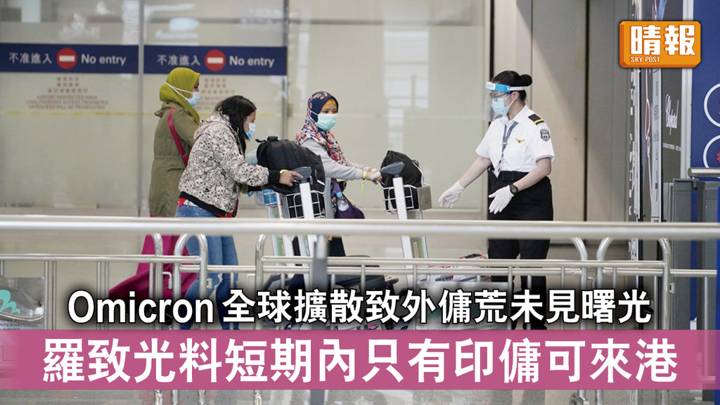 新冠肺炎｜Omicron全球擴散致外傭荒未見曙光 羅致光料短期內只有印傭可來港