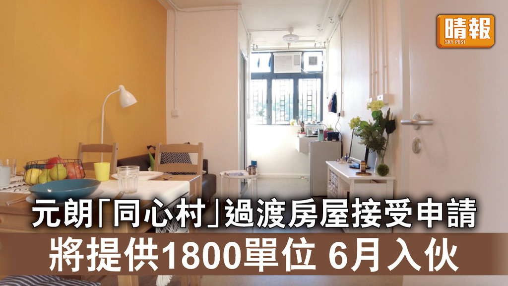 房屋供應｜元朗「同心村」過渡房屋接受申請 將提供1800單位 6月入伙