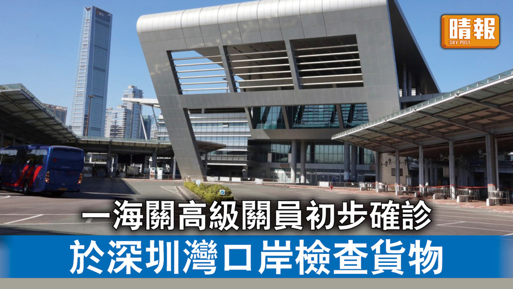 新冠肺炎｜一海關高級關員初步確診 於深圳灣口岸檢查貨物