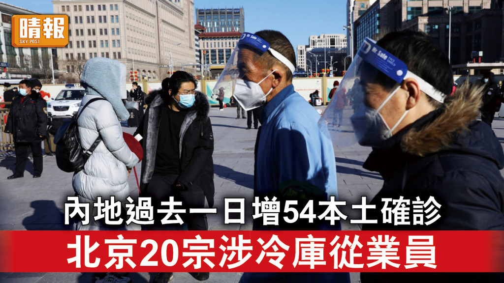 新冠肺炎｜內地過去一日增54本土確診 北京20宗涉冷庫從業員