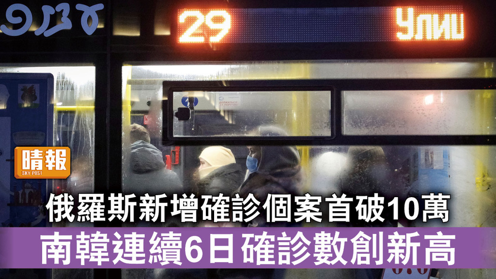 新冠肺炎｜俄羅斯新增確診個案首破10萬 南韓連續6日確診數創新高