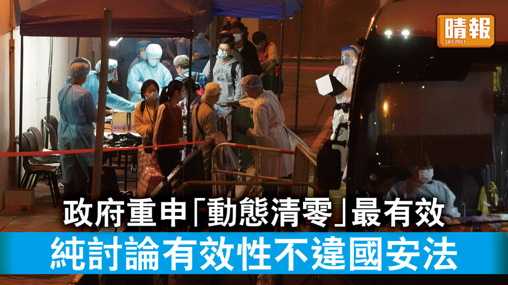 新冠肺炎｜政府重申「動態清零」最有效 純討論有效性不違國安法