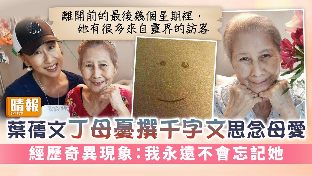 葉蒨文丁母憂撰千字文思念母愛 經歷奇異現象：我永遠不會忘記她