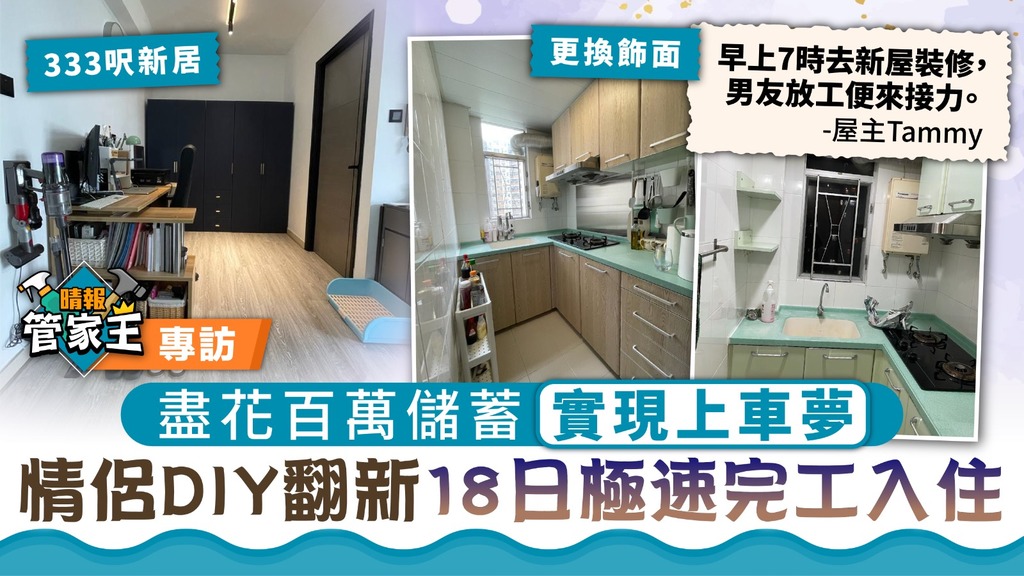 管家王 ︳盡花百萬儲蓄實現上車夢 情侶DIY翻新18日完工極速入住
